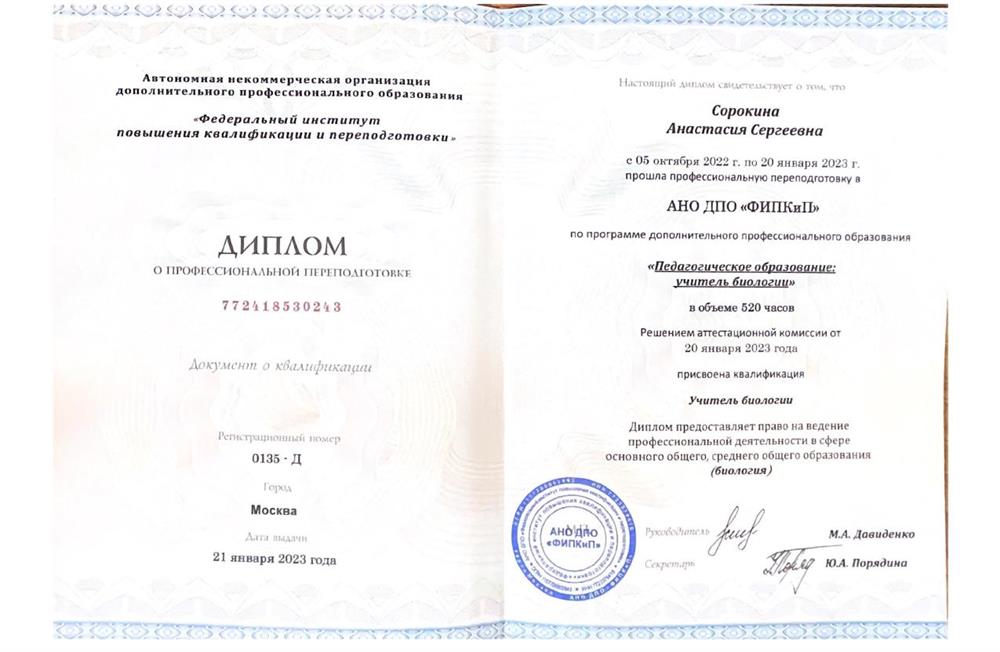 Диплом о профессиональной переподготовке 