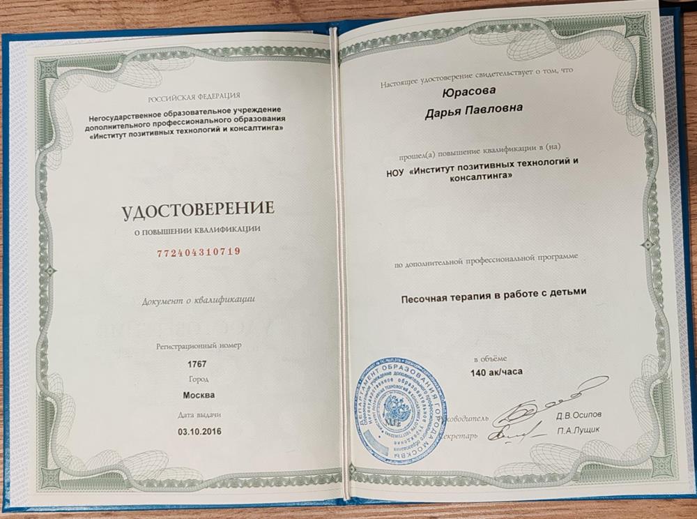 Удостоверение "Песочная терапия" 