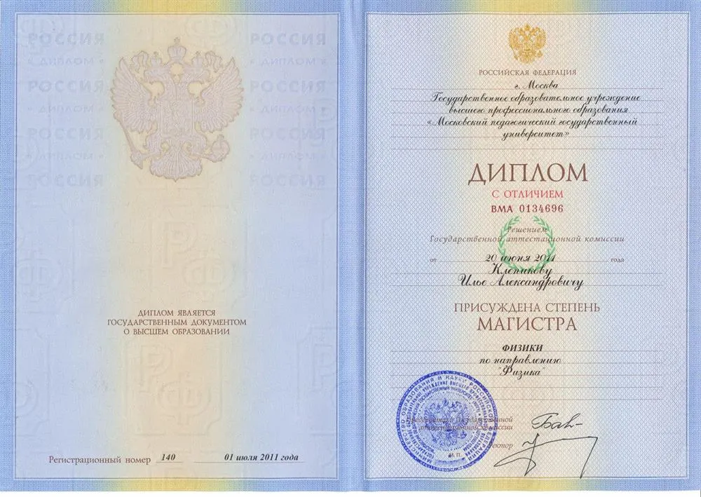 Диплом МПГУ - магистр 2011