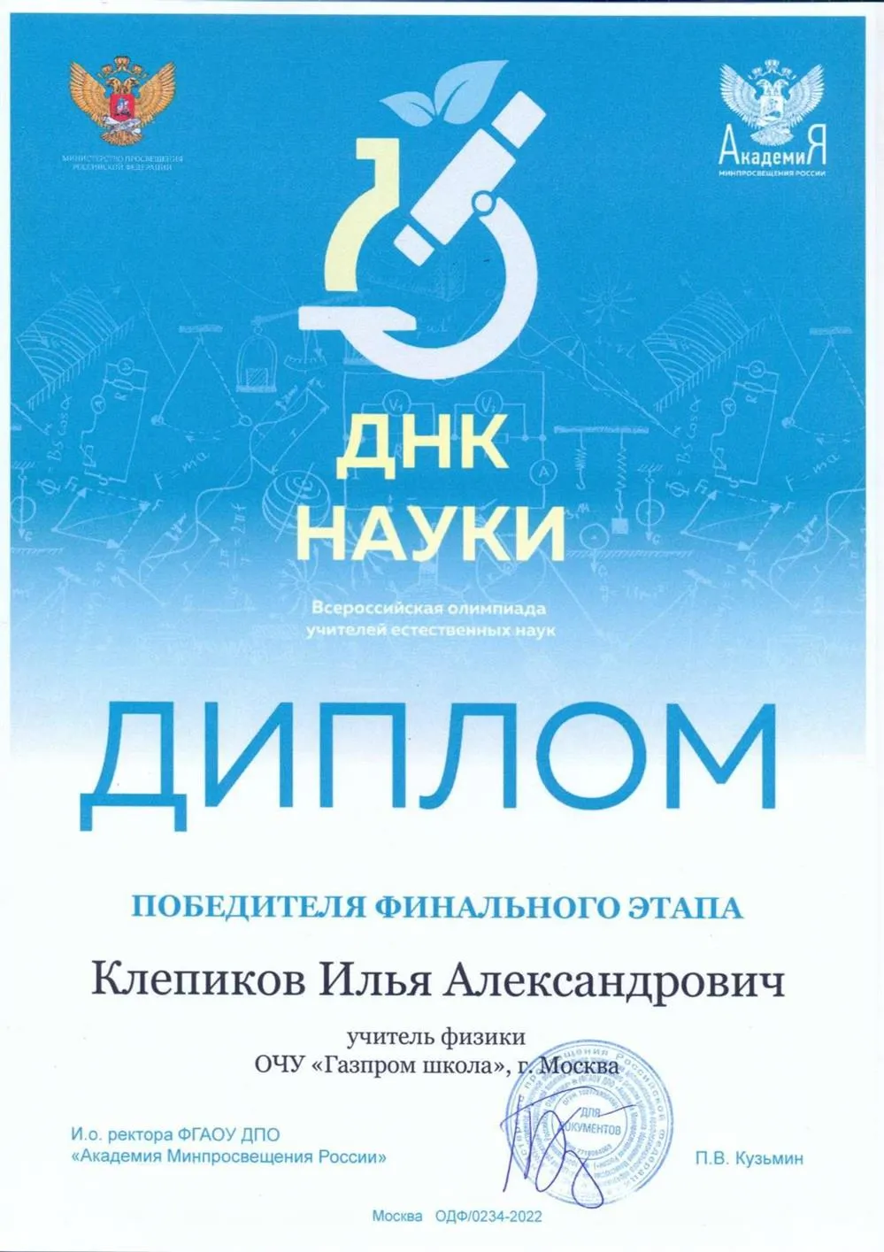 Абсолютный победитель всероссийского учительского конкурса "ДНК науки" по физике - 2022