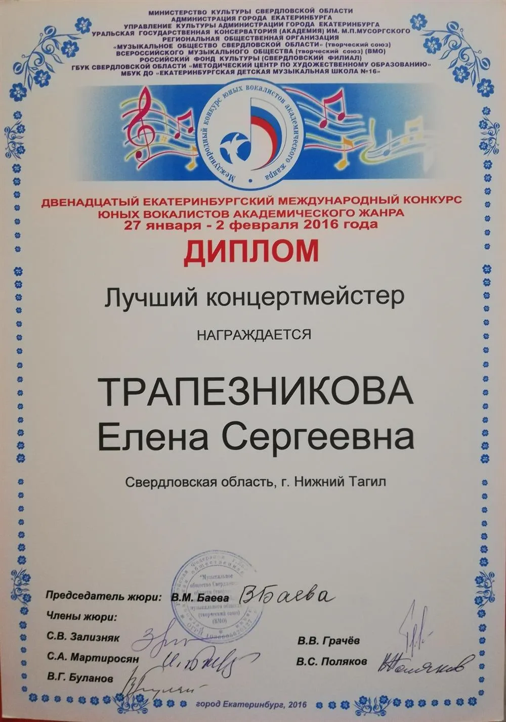 Диплом лучшему концертмейстеру международного конкурса юных вокалистов, г.Екатеринбург, 2016