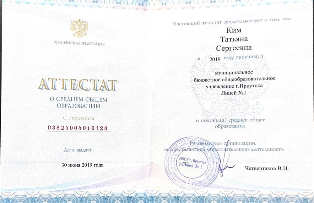 Аттестат о среднем общем образовании 