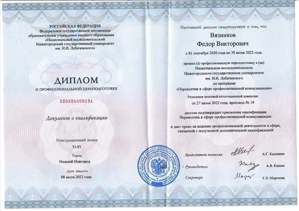 Диплом повышения квалификации. (Переводчик в сфере профессиональной коммуникации)