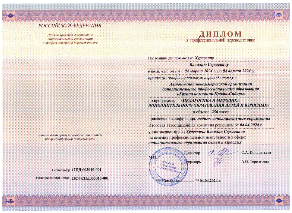 Диплом о профессиональной переподготовке
