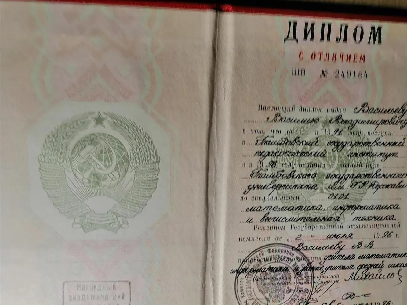 Диплом о высшем образовании