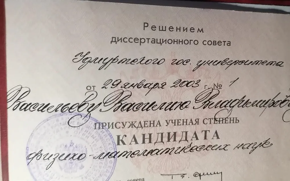 Диплом кандидата наук