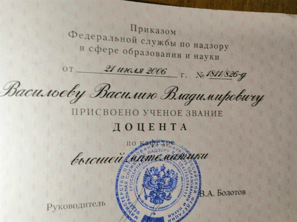 Аттестат доцента