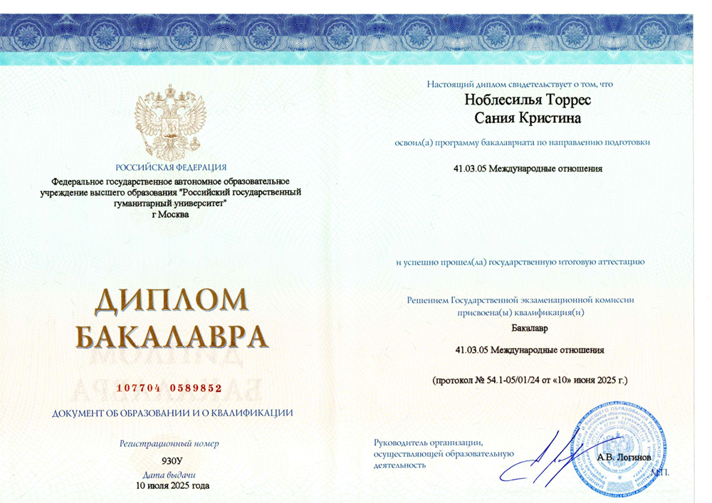 Диплом Бакалавра