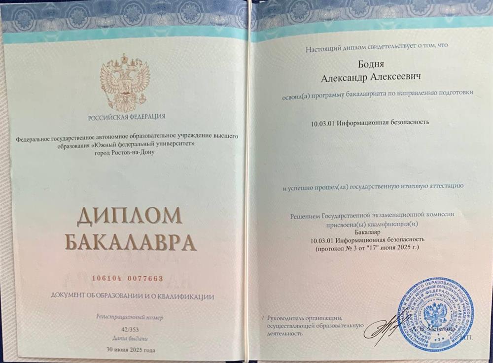 Диплом об образовании бакалавра по специальности Информационная безопасность