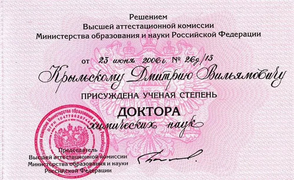 Диплом доктора химических наук