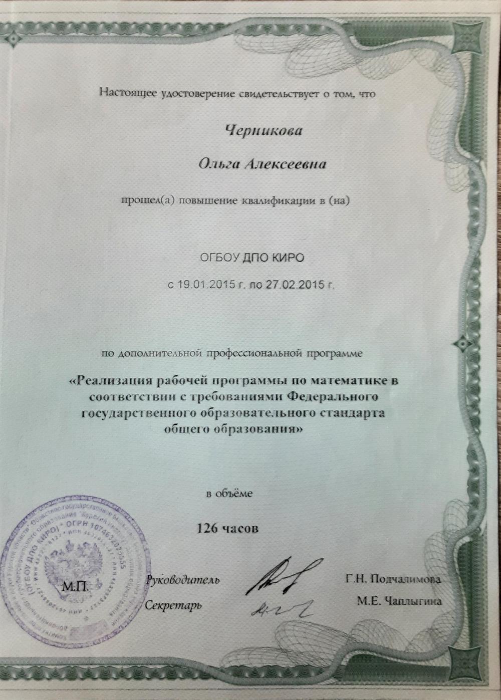 Курсы повышения квалификации "Реализация рабочей программы по математике в соответствии с требованиями ФГОС общего образования"