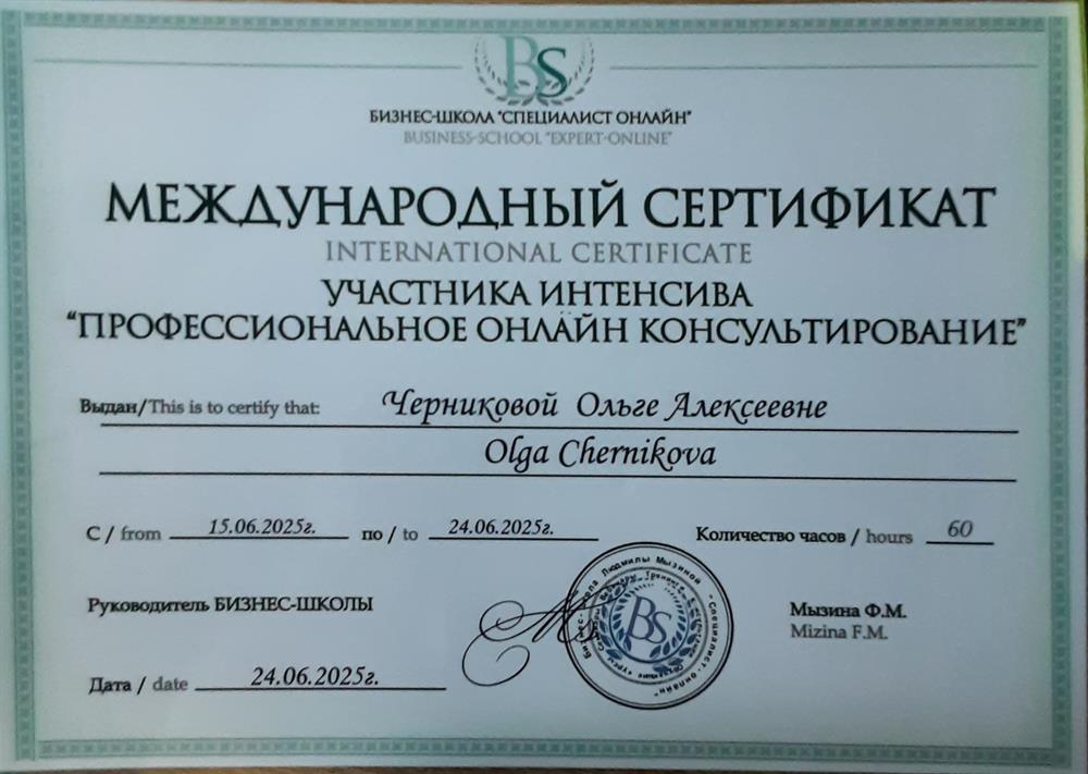 Международный сертификат "Профессиональное онлайн консультирование"