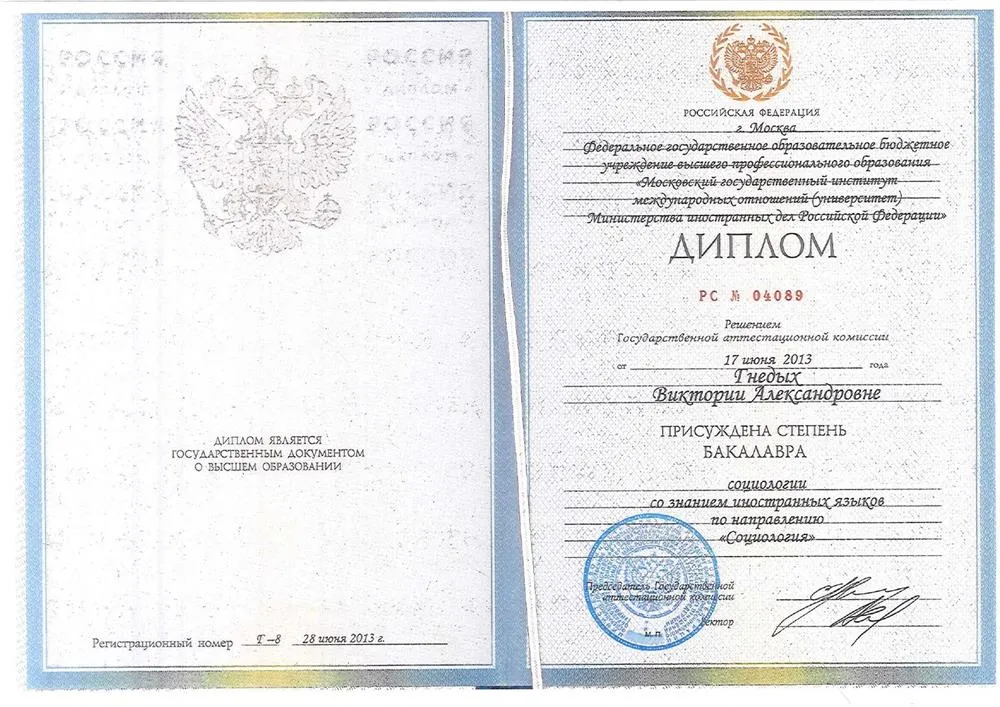 Диплом Бакалавра социологии со знанием двух иностранных языков, МГИМО