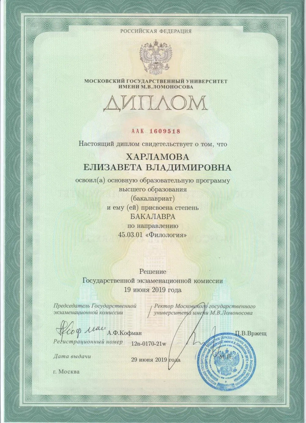Диплом об окончании филологического факультета МГУ им. М. В. Ломоносова