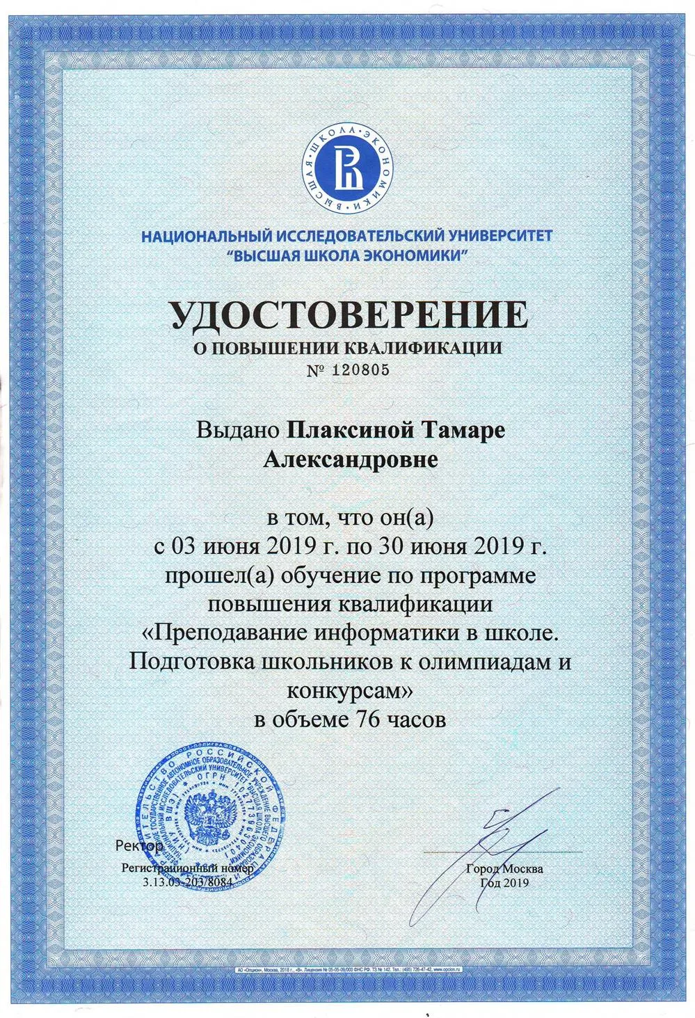 Удостоверение о прохождении КПК в "ВШЭ" по программе "Преподавание информатики в школе. Подготовка школьников к олимпиадам и конкурсам"