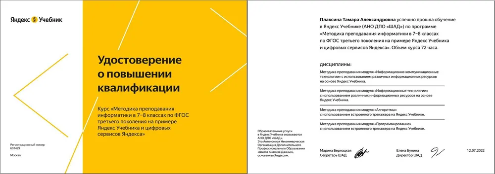 Удостоверение о прохождении КПК от Яндекс Учебника (АНО ДПО «ШАД») по программе  «Методика преподавания информатики в 7–8 классах  по ФГОС третьего поколения на примере Яндекс Учебника  и цифровых сервисов Яндекса»