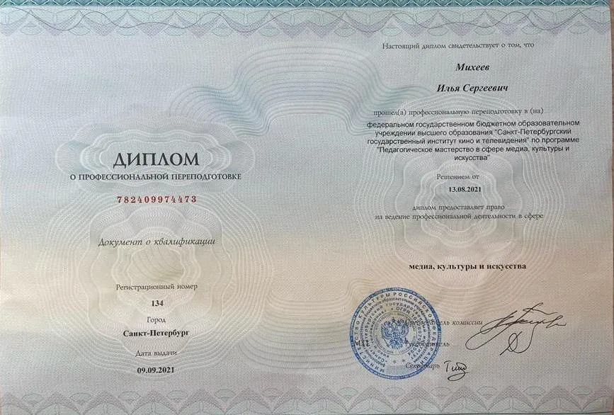 Диплом о профессиональной переподготовке 