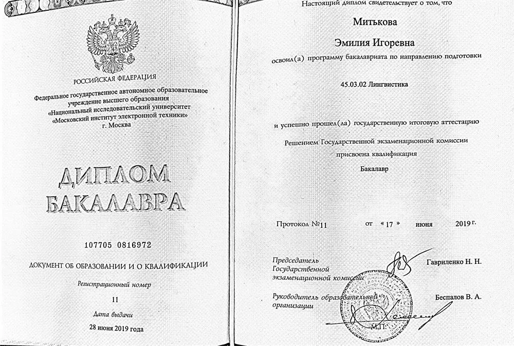 Диплом бакалавра 