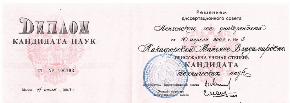 Диплом ктн