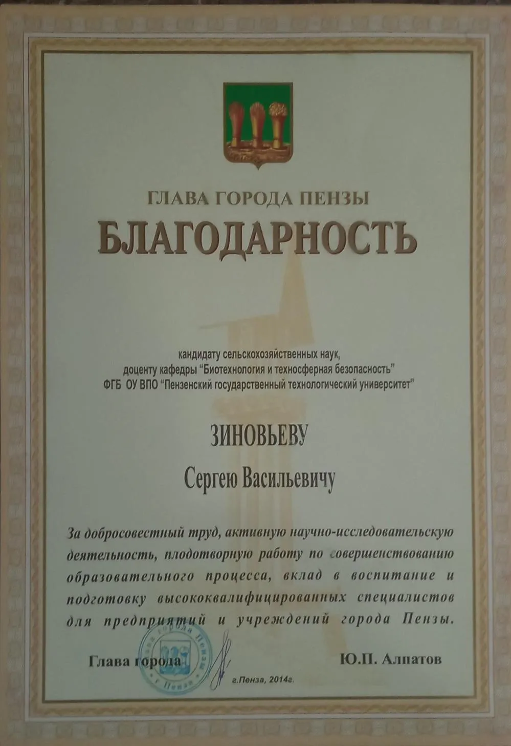 Благодарность главы города Пензы