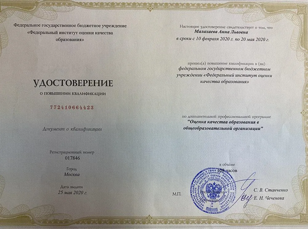 Удостоверение повышения квалификации «Оценка качества образования в общеобразовательной организации»