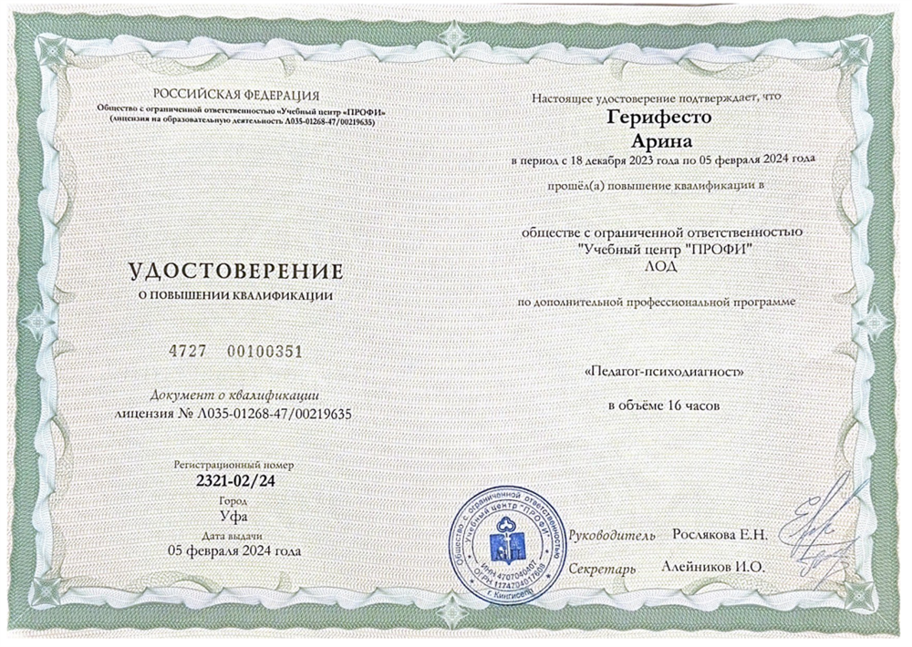 Удостоверение. Повышение квалификации: "Педагог-психодиагност"
