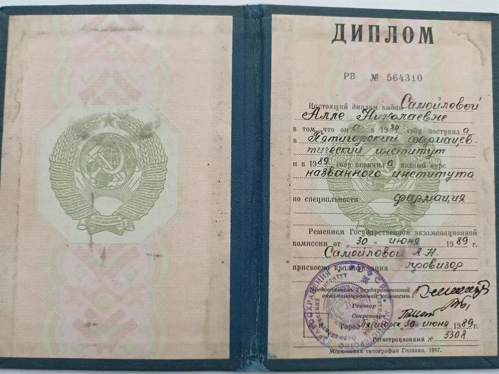 Диплом об окончании Пятигорского фармацевтический институт по специальности фармация