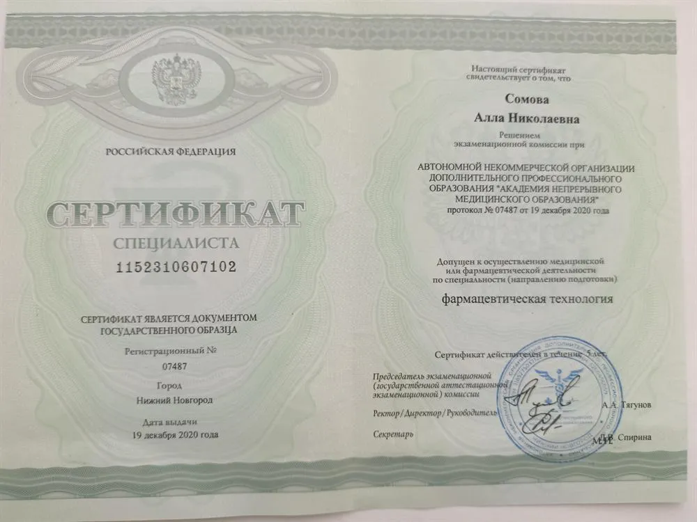 Сертификат о подтверждение квалификации по специальности фармацевтические технологии