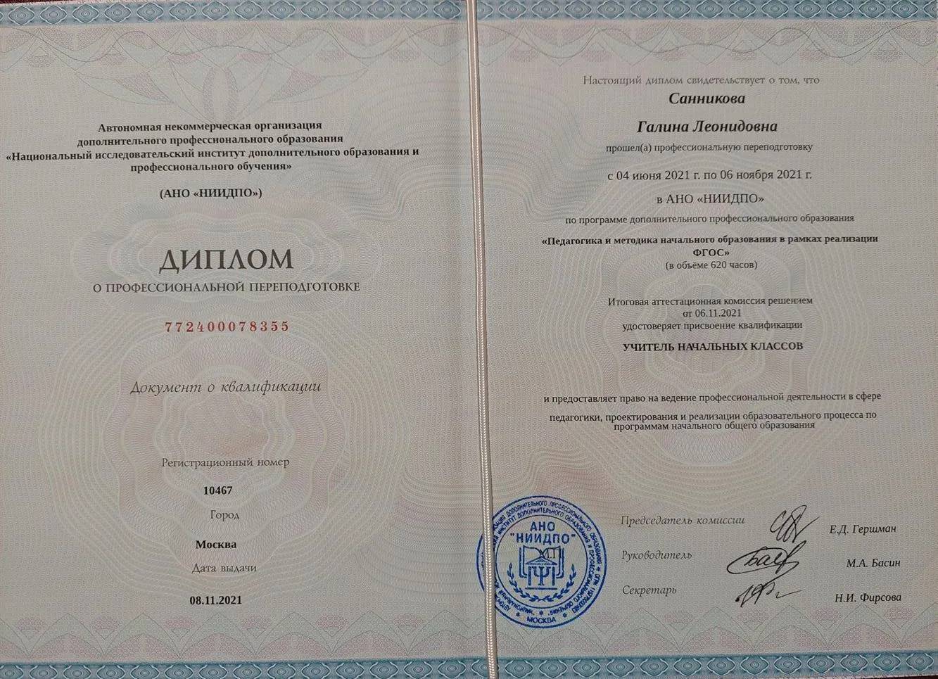 Диплом о Профессиональной Переподготовке "Педагогика и методика начального образования  в рамках реализации  ФГОС Учитель Начальных Классов 