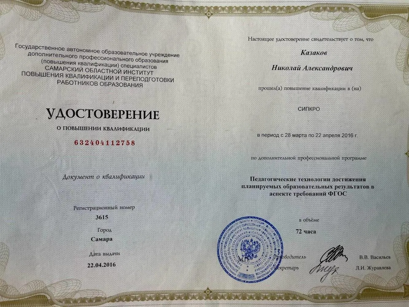 Удостоверение о повышении квалификации 