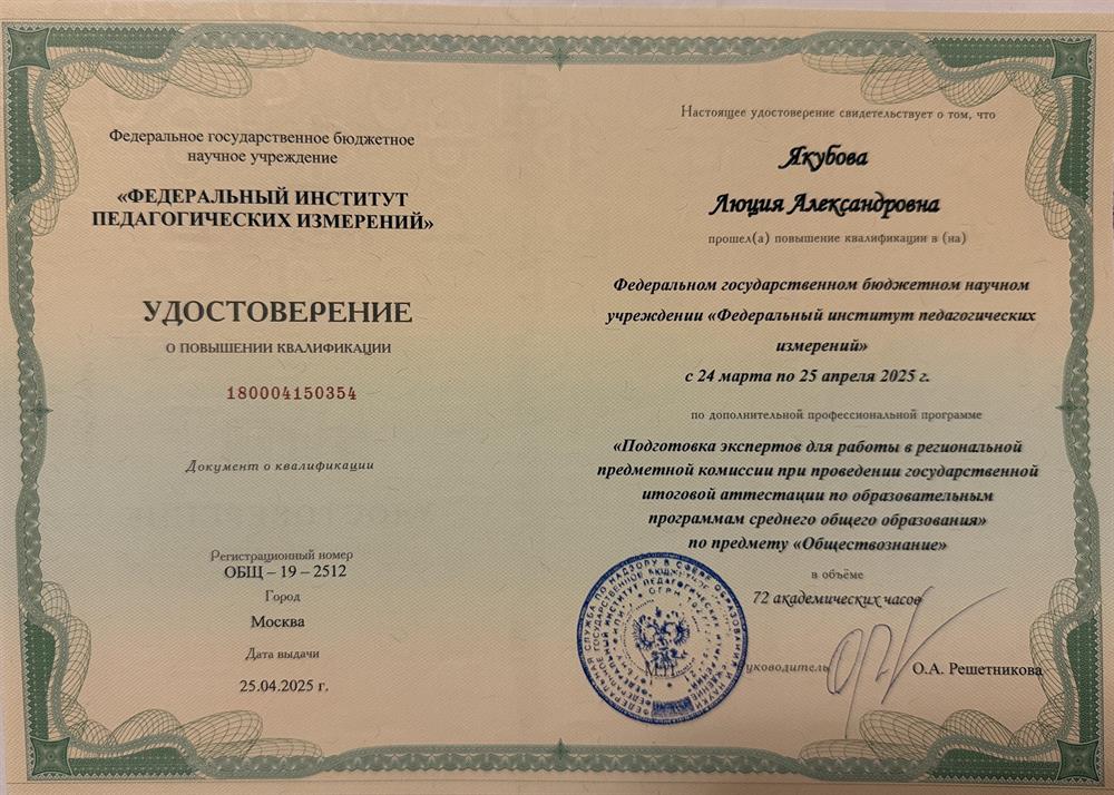 Удостоверение о повышении квалификации. Подготовка экспертов в региональной предметной комиссии по предмету «Обществознание» 
