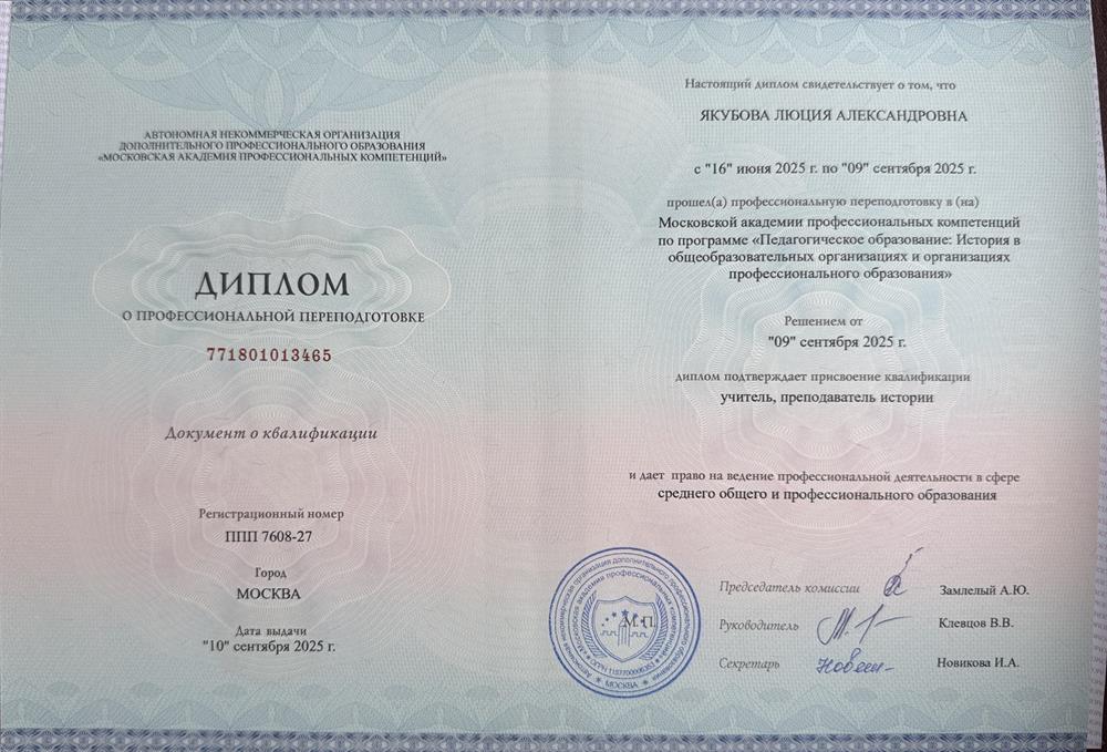 Диплом о профессиональной переподготовке. Присвоение квалификации учитель, преподаватель истории 
