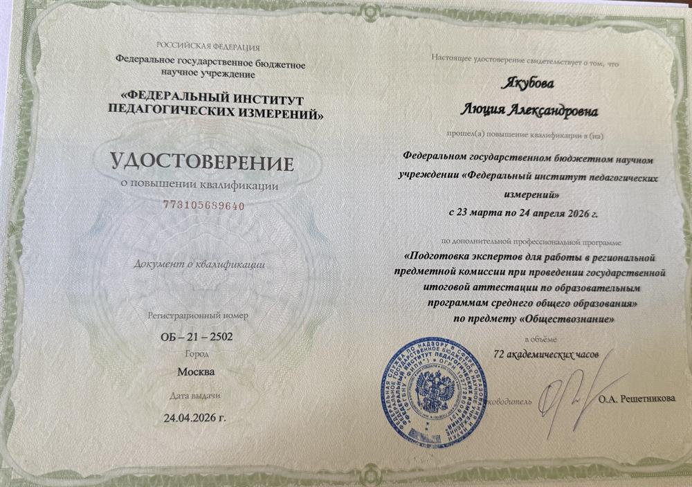 удостоверение о повышении квалификации; подготовка экпертов по проверке предмета обществознание 