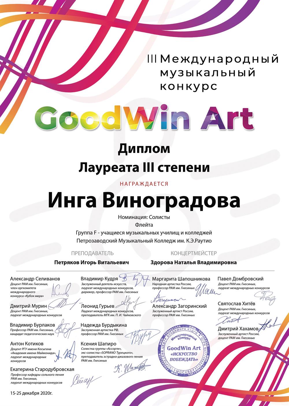 Диплом международного конкурса GoodWin Art