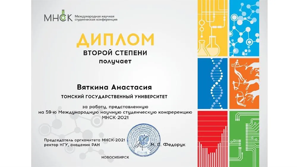 Диплом второй степени за участие в научной конференции