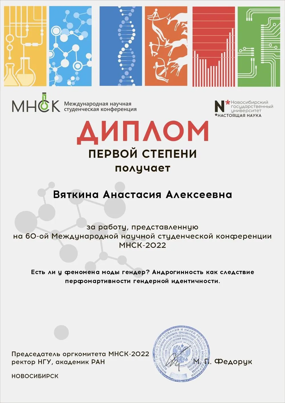 Диплом первой степени за участие в научной конференции 2022