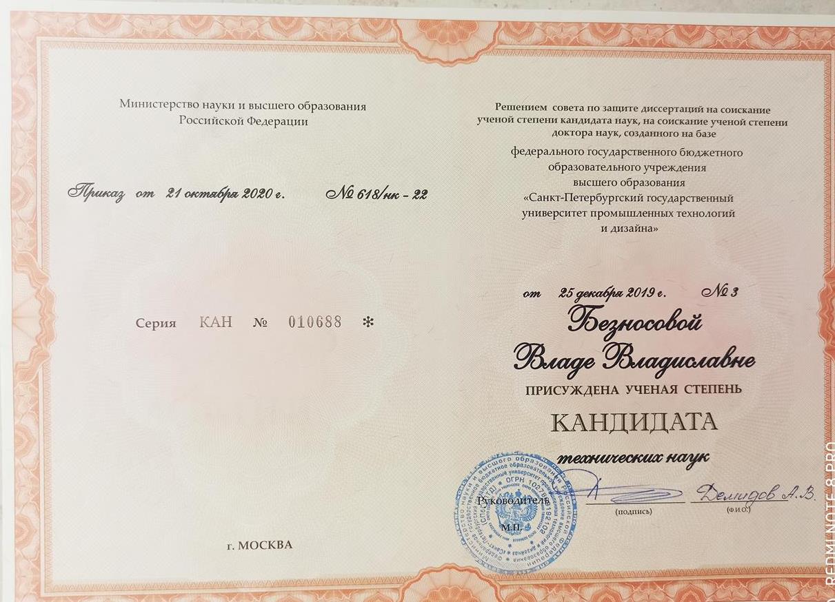 Диплом кандидата технических наук 