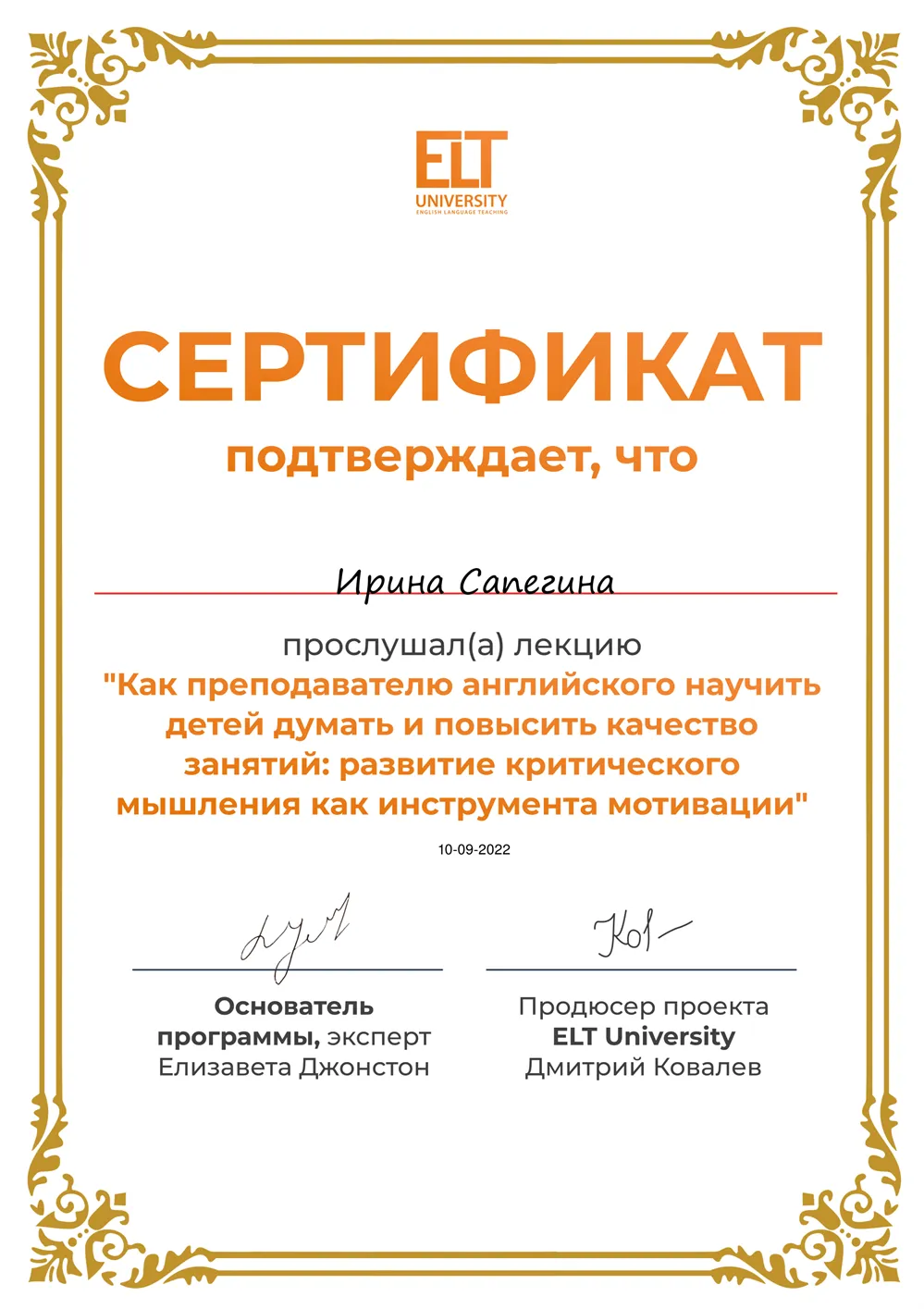 Сертификат: как преподавателю англ. языка научить детей думать и повысить качество занятий.