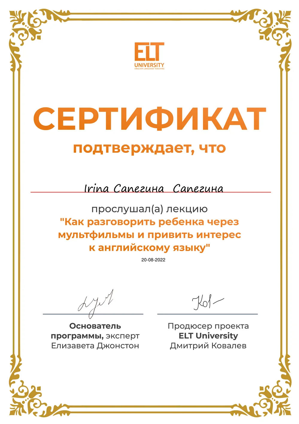 Сертификат: как разговорить ребенка через мультфильмы и привить интерес к английскому языку.