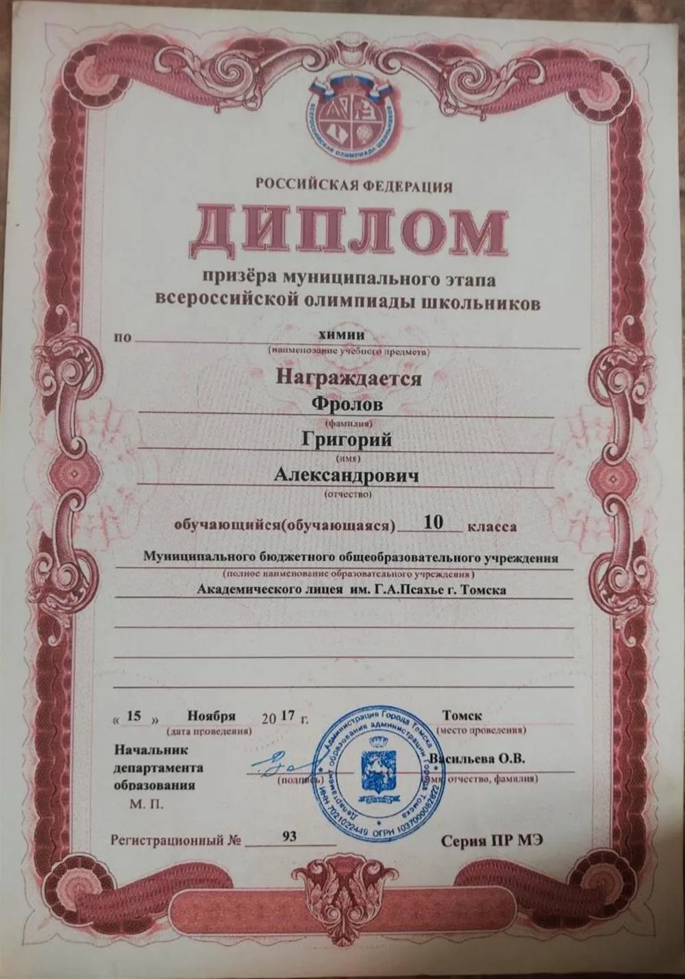 Диплом призера муниципального этапа ВСОШ по химии 10 класс
