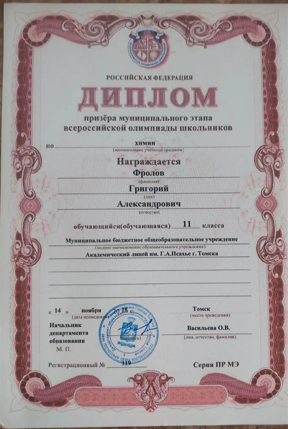 Диплом призера муниципального этапа ВСОШ по химии 11 класс