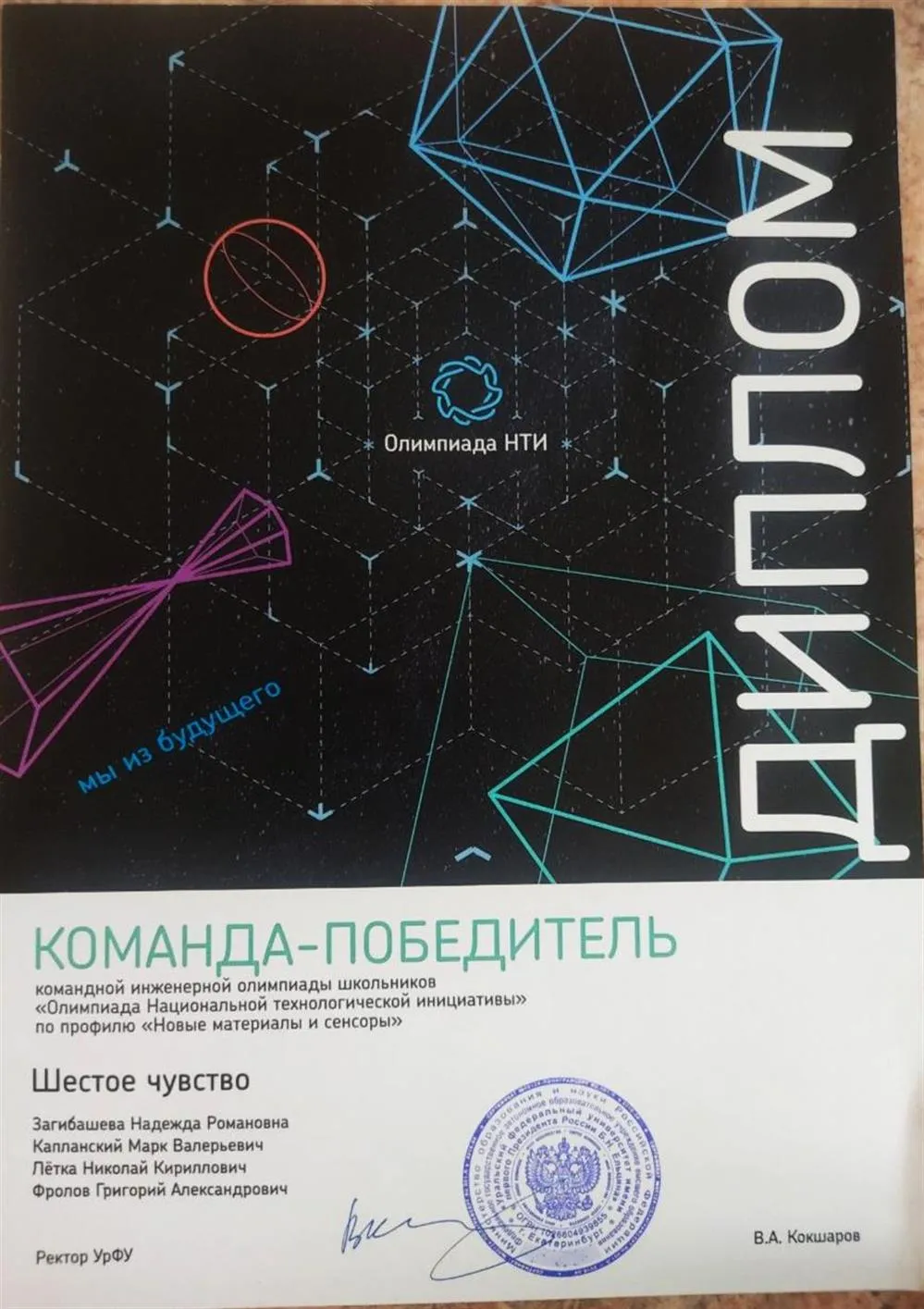 Диплом победителя в составе команды олимпиады НТИ по профилю "Новые материалы и сенсоры" 10 класс 