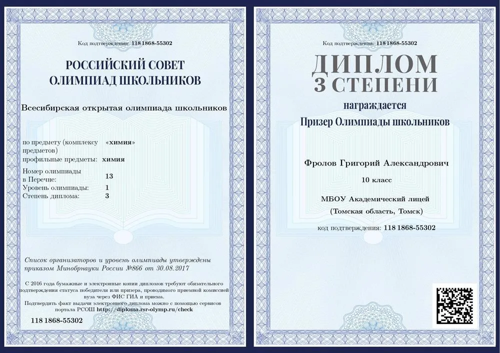 Диплом призера III степени всероссийской олимпиады 1ого уровня "Всесибирская олимпиада школьников" по химии, 11 класс