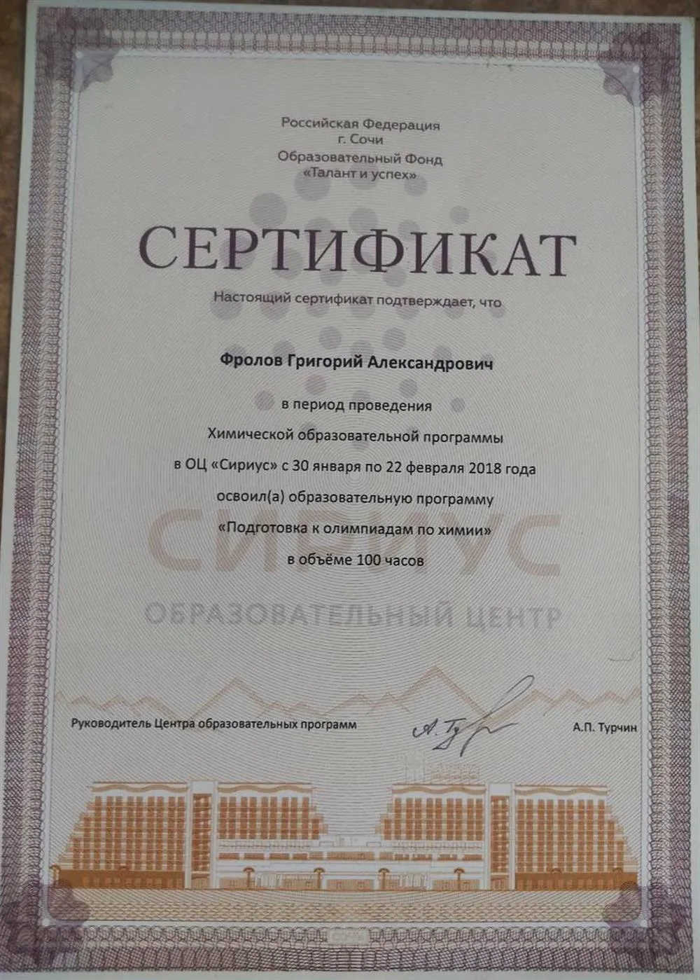 Сертификат о прохождении дополнительной образовательной программы "Подготовка к олимпиадам по химии" в ОЦ "Сириус" в объёме 100 часов, 10 класс