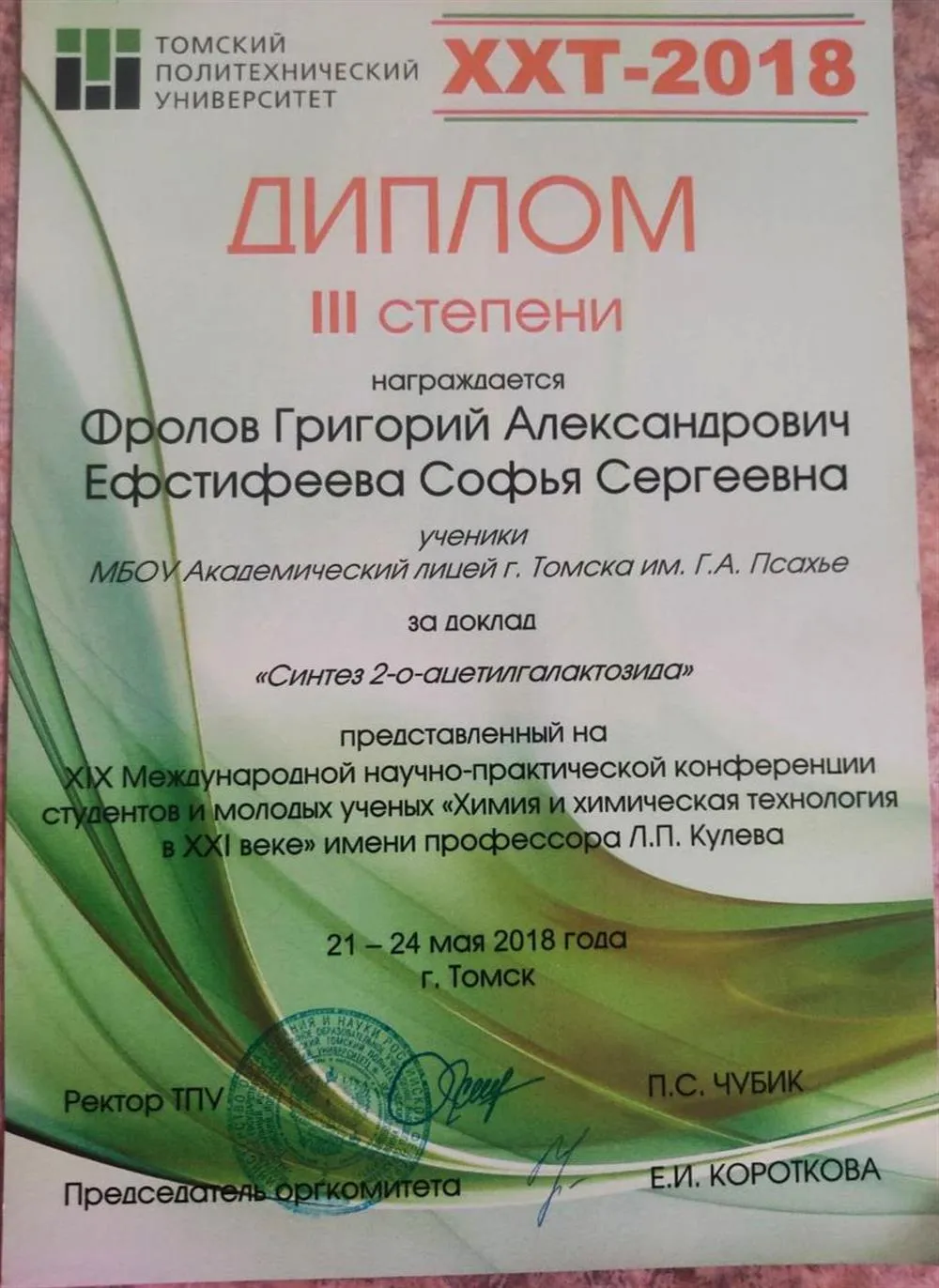 Диплом III степени за доклад "Синтез 2-о-ацетилгалактозида", представленный на XIX Международной научно-практической конференции"Химия и химическая технология в XXI веке"