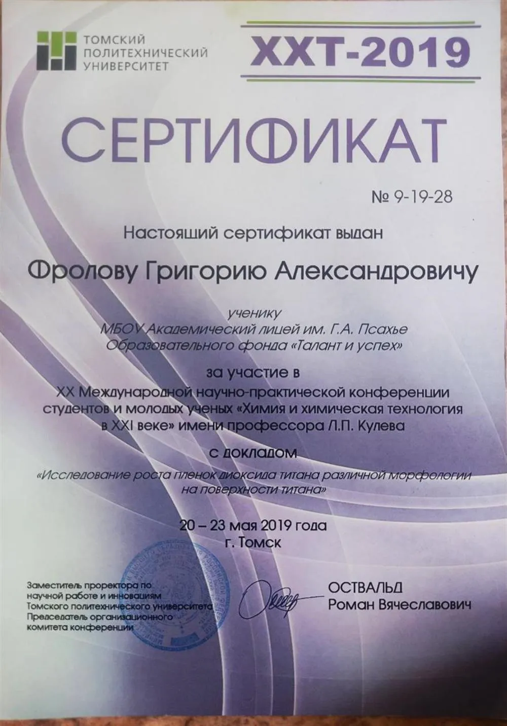 Сертификат за представление доклада "Исследование роста пленок диоксида титана различной морфологии на поверхности титана" в рамках XX международной научно-практической конференции"Химия и химическая технология в XXI веке"
