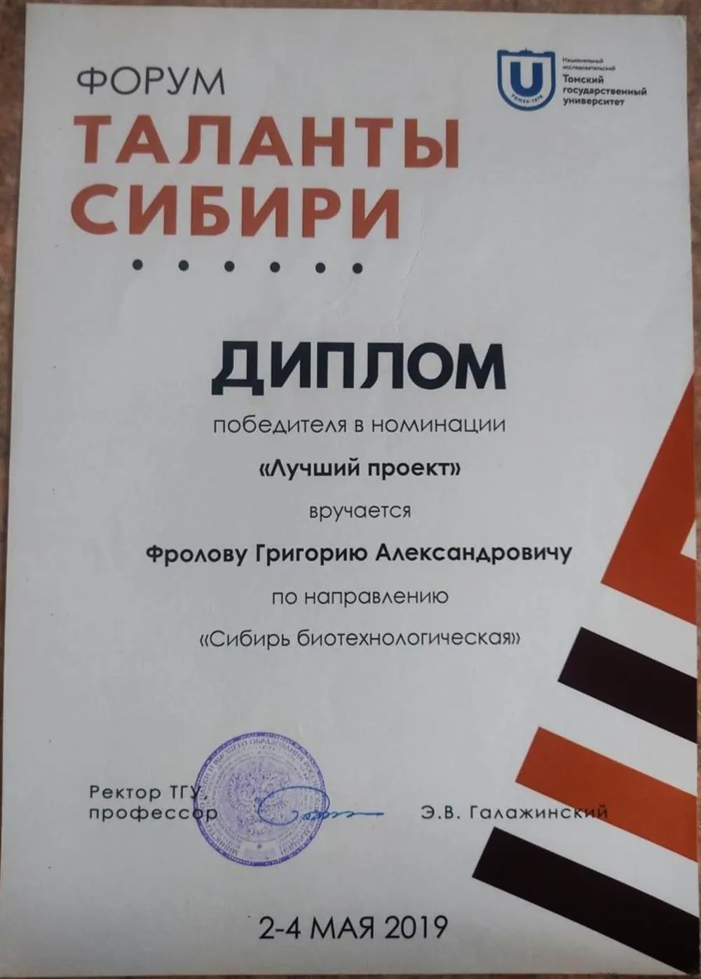 Диплом победителя форума "Таланты Сибири" в номинации "Лучший проект"