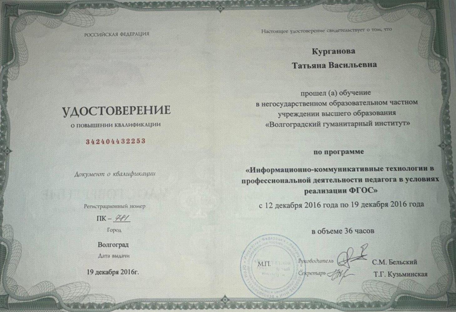 Удостоверение о повышении квалификации