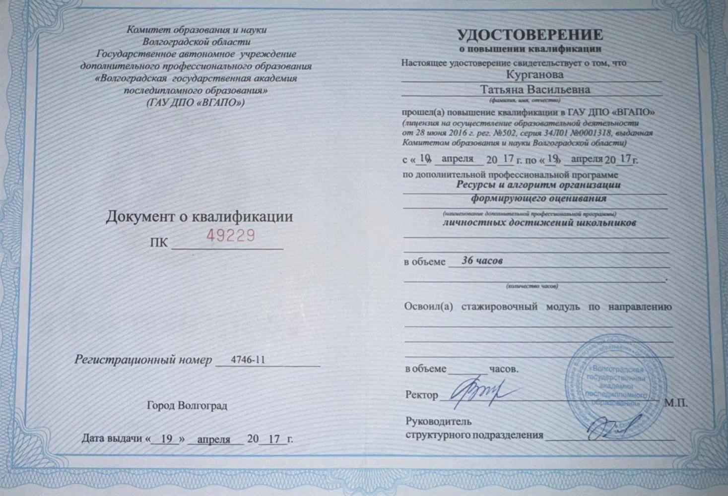 Удостоверение о повышении квалификации