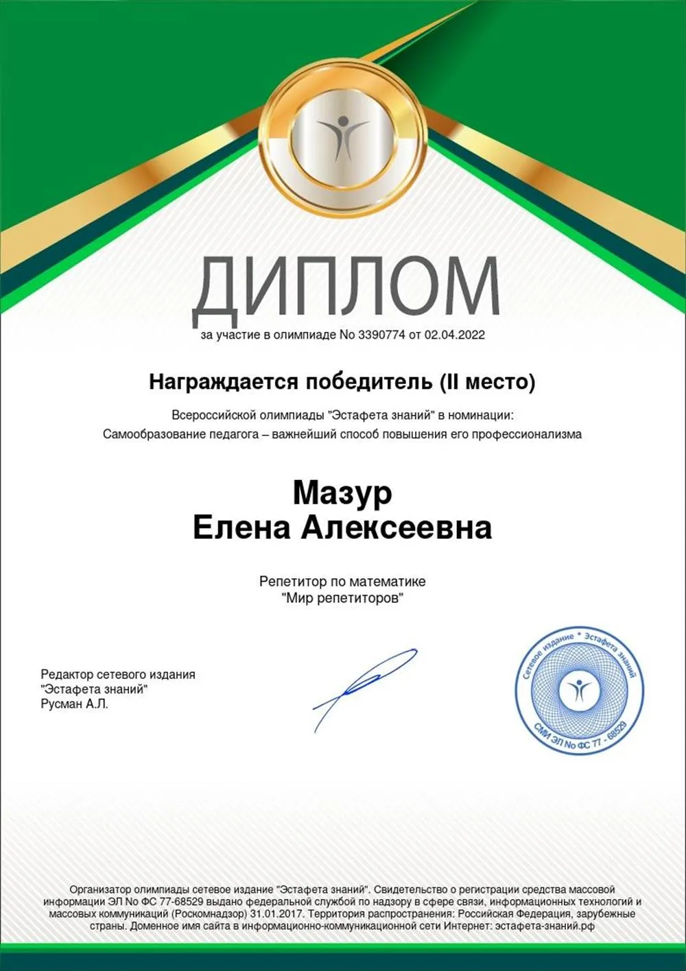 Диплом победителя (2-е место) всероссийской олимпиады "Эстафета знаний"
